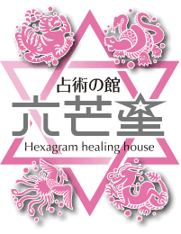 占術の館　六芒星　札幌